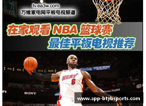 NBA电视转播：全方位深度报道与精彩赛事解说