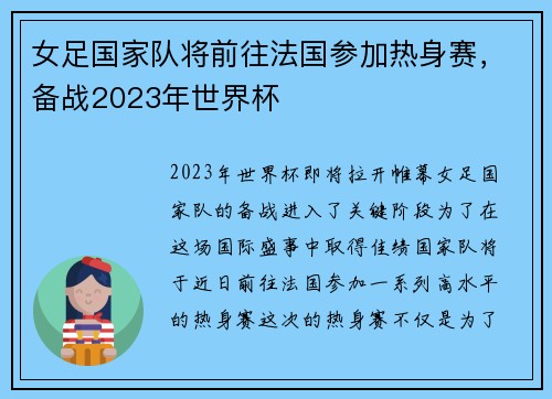 女足国家队将前往法国参加热身赛，备战2023年世界杯