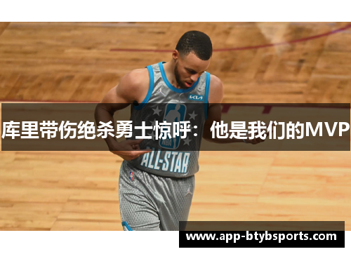 库里带伤绝杀勇士惊呼：他是我们的MVP