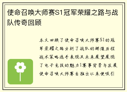 使命召唤大师赛S1冠军荣耀之路与战队传奇回顾