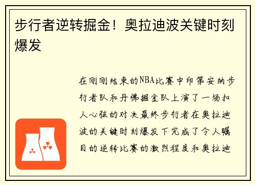 步行者逆转掘金！奥拉迪波关键时刻爆发