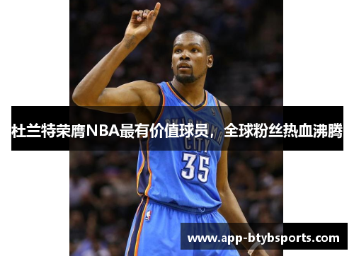 杜兰特荣膺NBA最有价值球员，全球粉丝热血沸腾