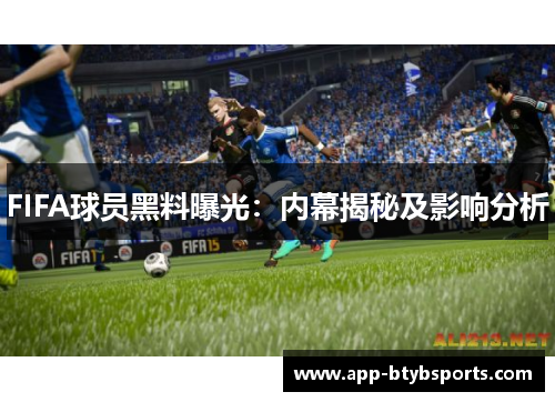 FIFA球员黑料曝光：内幕揭秘及影响分析