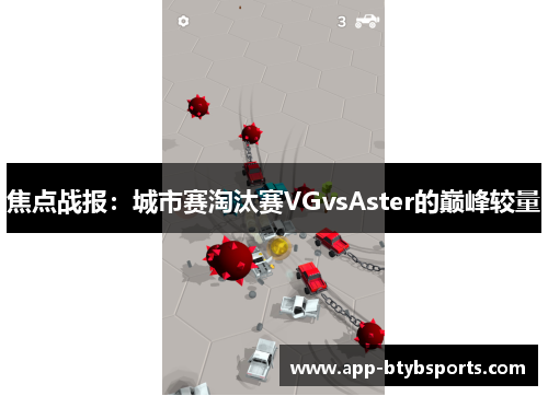 焦点战报：城市赛淘汰赛VGvsAster的巅峰较量