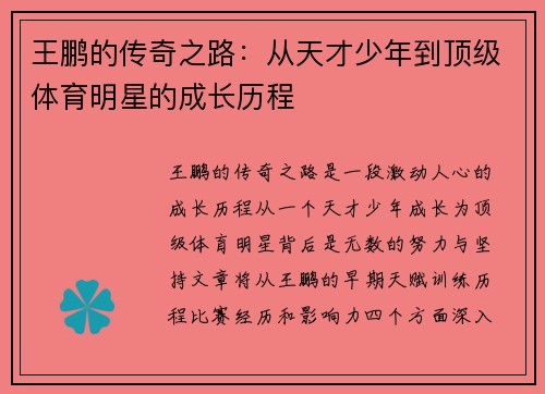 王鹏的传奇之路：从天才少年到顶级体育明星的成长历程