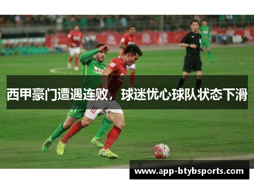 西甲豪门遭遇连败，球迷忧心球队状态下滑