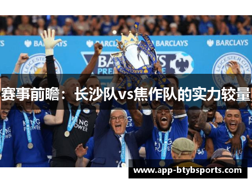 赛事前瞻：长沙队vs焦作队的实力较量