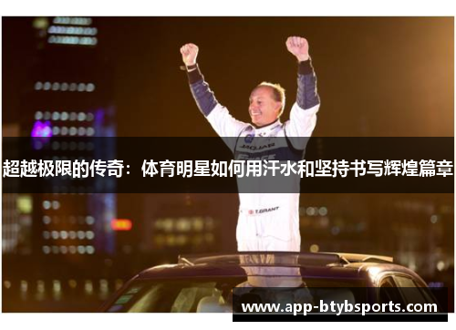 超越极限的传奇：体育明星如何用汗水和坚持书写辉煌篇章