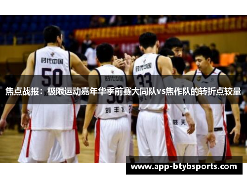 焦点战报：极限运动嘉年华季前赛大同队vs焦作队的转折点较量