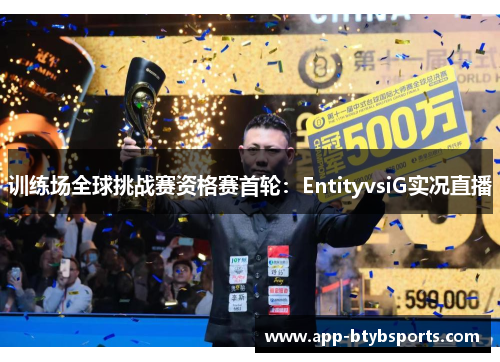 训练场全球挑战赛资格赛首轮：EntityvsiG实况直播