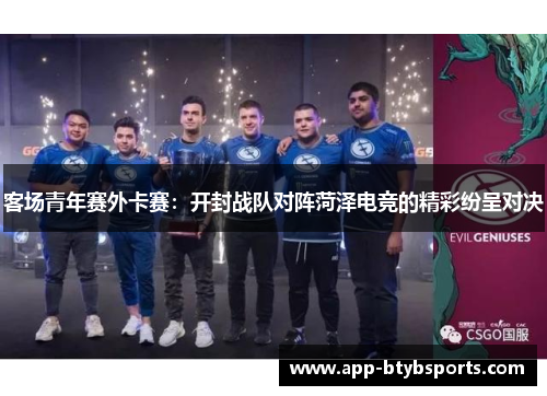 客场青年赛外卡赛：开封战队对阵菏泽电竞的精彩纷呈对决