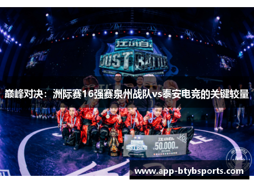 巅峰对决：洲际赛16强赛泉州战队vs泰安电竞的关键较量