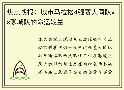 焦点战报：城市马拉松4强赛大同队vs聊城队的命运较量