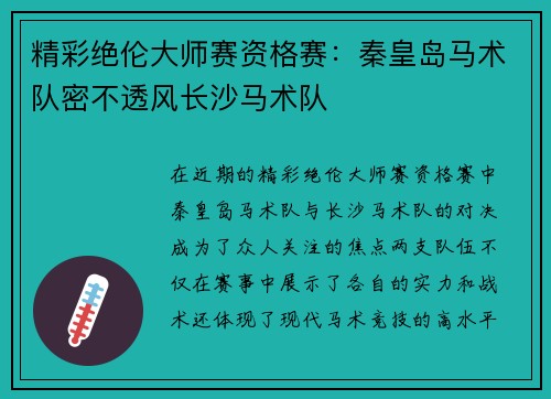 精彩绝伦大师赛资格赛：秦皇岛马术队密不透风长沙马术队