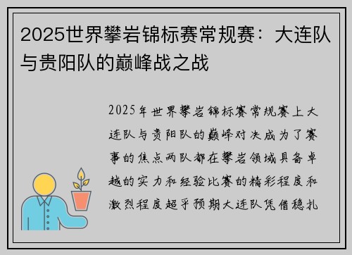 2025世界攀岩锦标赛常规赛：大连队与贵阳队的巅峰战之战
