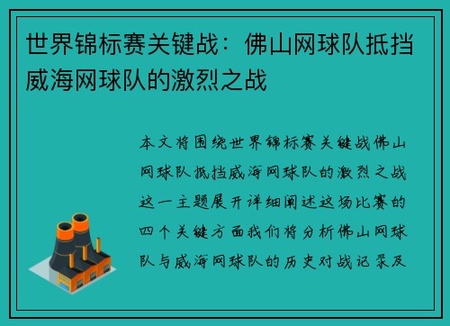 世界锦标赛关键战：佛山网球队抵挡威海网球队的激烈之战