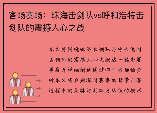 客场赛场：珠海击剑队vs呼和浩特击剑队的震撼人心之战