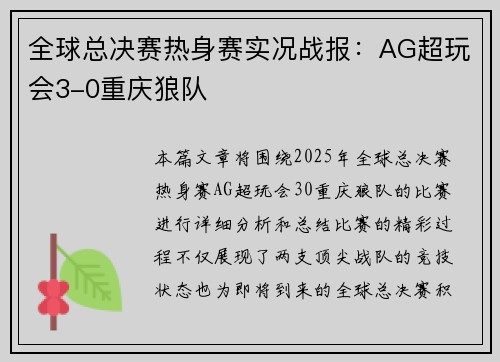 全球总决赛热身赛实况战报：AG超玩会3-0重庆狼队
