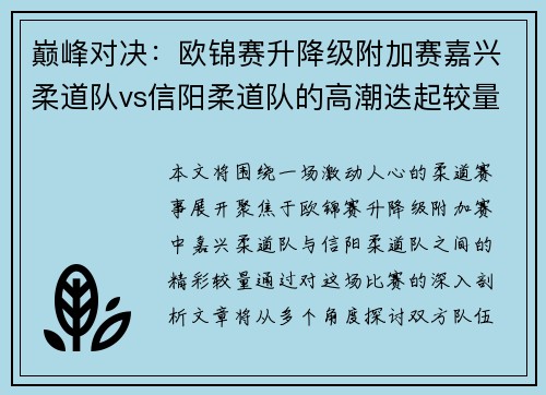 巅峰对决：欧锦赛升降级附加赛嘉兴柔道队vs信阳柔道队的高潮迭起较量