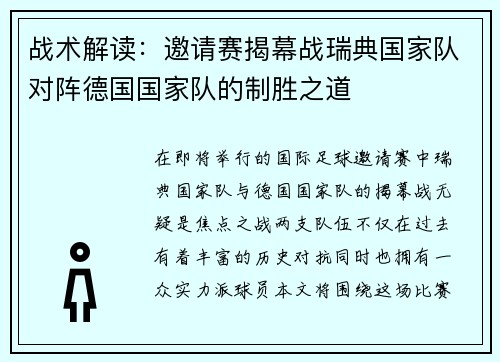 战术解读：邀请赛揭幕战瑞典国家队对阵德国国家队的制胜之道