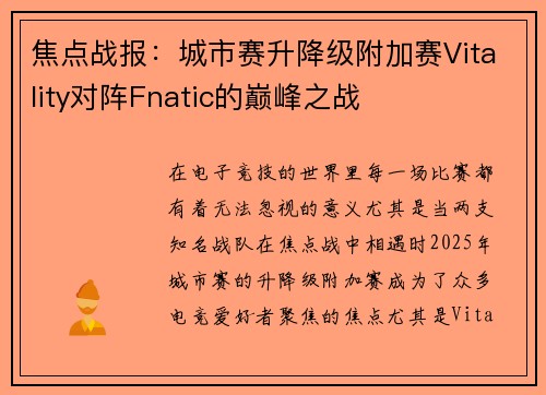 焦点战报：城市赛升降级附加赛Vitality对阵Fnatic的巅峰之战