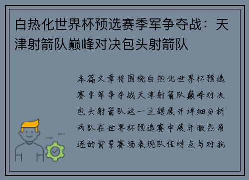 白热化世界杯预选赛季军争夺战：天津射箭队巅峰对决包头射箭队