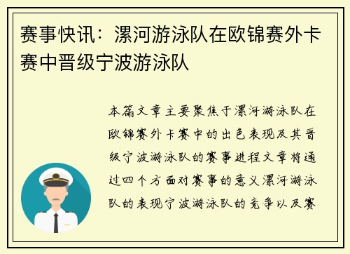 赛事快讯：漯河游泳队在欧锦赛外卡赛中晋级宁波游泳队