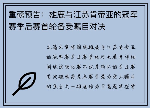 重磅预告：雄鹿与江苏肯帝亚的冠军赛季后赛首轮备受瞩目对决