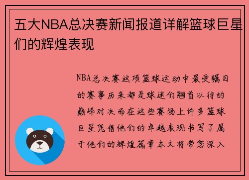 五大NBA总决赛新闻报道详解篮球巨星们的辉煌表现