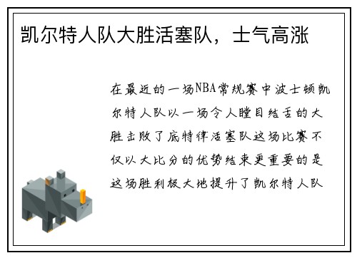 凯尔特人队大胜活塞队，士气高涨