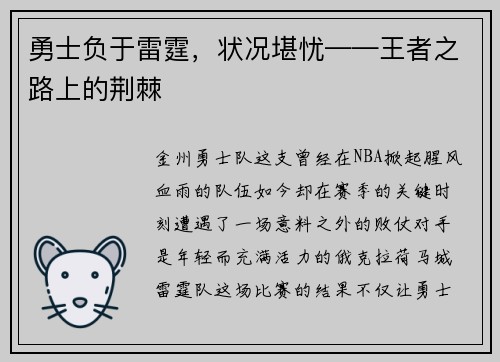 勇士负于雷霆，状况堪忧——王者之路上的荆棘