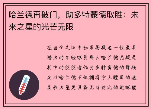 哈兰德再破门，助多特蒙德取胜：未来之星的光芒无限