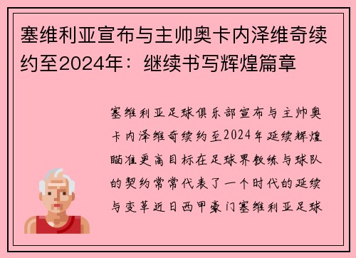 塞维利亚宣布与主帅奥卡内泽维奇续约至2024年：继续书写辉煌篇章