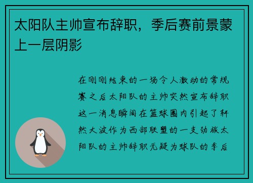 太阳队主帅宣布辞职，季后赛前景蒙上一层阴影