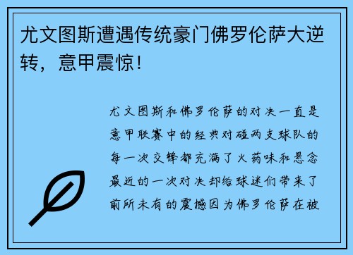 尤文图斯遭遇传统豪门佛罗伦萨大逆转，意甲震惊！