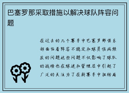巴塞罗那采取措施以解决球队阵容问题