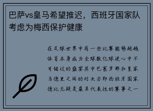 巴萨vs皇马希望推迟，西班牙国家队考虑为梅西保护健康