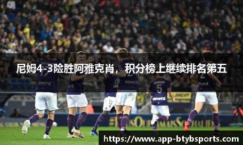 尼姆4-3险胜阿雅克肖，积分榜上继续排名第五