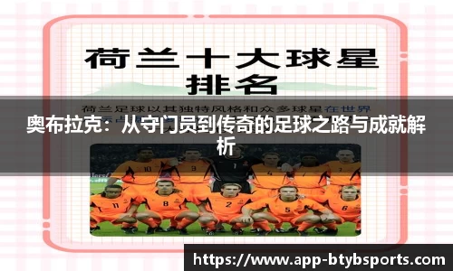 奥布拉克：从守门员到传奇的足球之路与成就解析